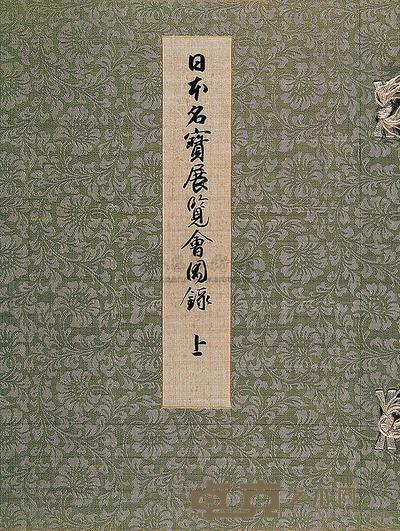 原田谨次郎编纂 中国名画宝鉴（上下卷） --
