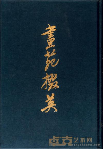 画苑掇英 --
