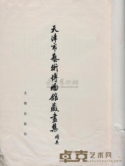 天津博物馆藏画续集 --