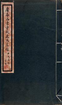 庸庵尚书重赋鹿鸣集