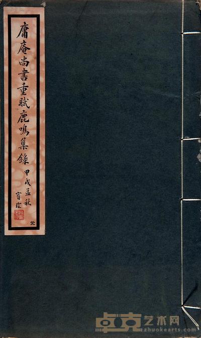 庸庵尚书重赋鹿鸣集 --