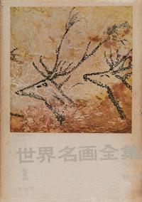 世界名画全集