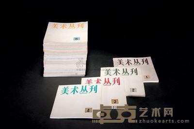 美术丛刊 --