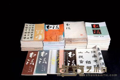 《书法》期刊 --