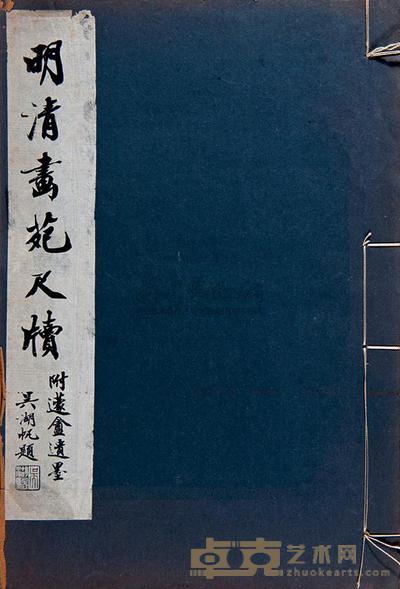 历代名人书画六集 --