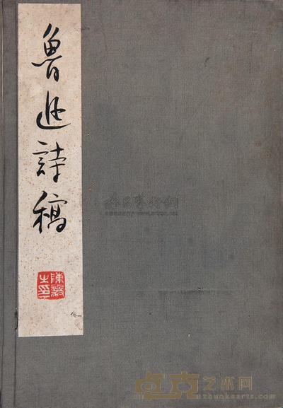 鲁迅诗稿 --