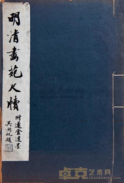 明清画苑尺牍 --