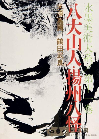 水墨美术大系八大山人扬州八怪等四种 --