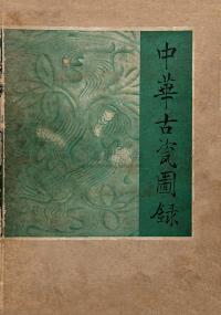 中国陶磁百选、中华古瓷图录