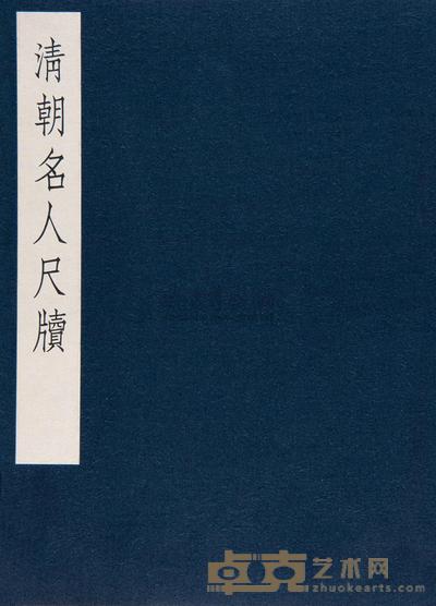 清朝名人尺牍 --