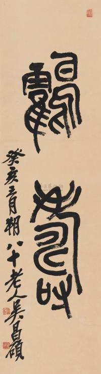 吴昌硕 1923年作 篆书“鹤寿” 立轴