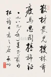 启功 1989年作 行书七言诗 镜心