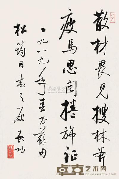 启功 1989年作 行书七言诗 镜心 65×43cm