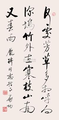 启功 行书五言诗 镜心