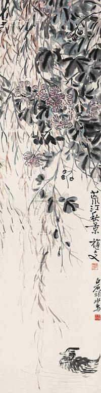 齐白石 凌文渊 芙蓉野凫图 立轴