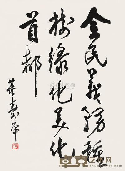 董寿平 行书《全民义务种树》 镜心 66×46cm