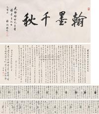 启功 1965年作 怀素自叙帖 手卷