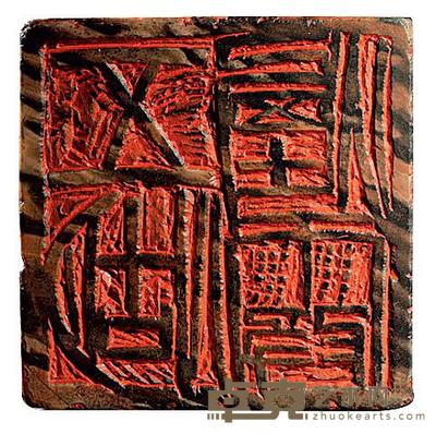 齐白石 五湖烟霞 6.9×6.8×6.7cm
