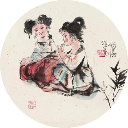 程十发 童年 镜心