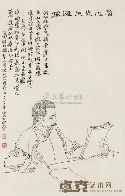 范曾 鲁迅造像 镜心 33×23cm