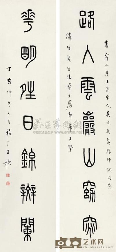 王福厂 1947年作 篆书七言联 对联 27×28cm×2