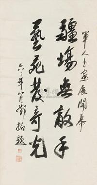 邓拓 1962年作 行书题词句 立轴