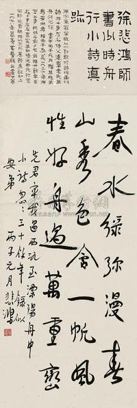 徐悲鸿 1936年作 行书舟行小诗 立轴