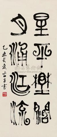 黄苗子 1985年作 篆书四言名句 立轴