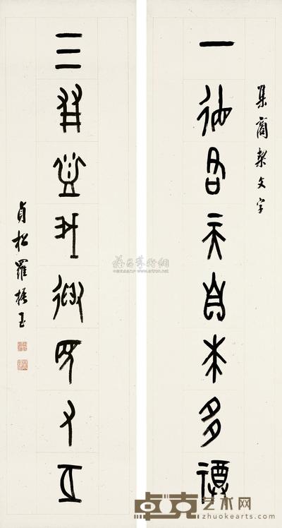 罗振玉 甲骨文书法对联 立轴 146×38cm×2