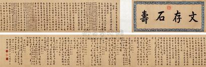 乾隆帝 1790年作 御笔石鼓文 手卷