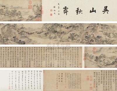 文徵明 1520年作 吴山秋霁图 手卷