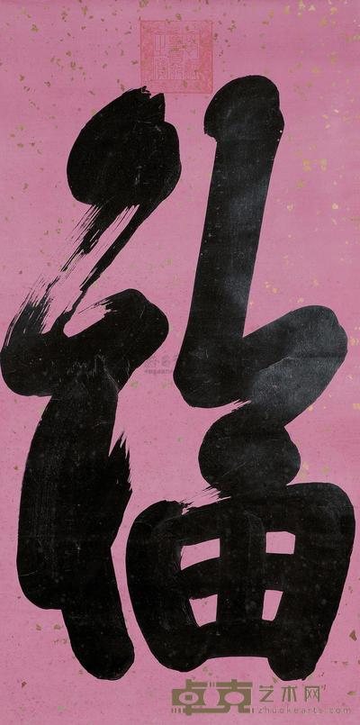 敬懿 福 立轴 122×62cm