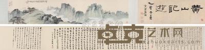 张善孖 张大千 1935年作 黄山记游 手卷 28×135.5cm