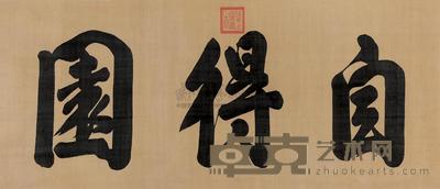 雍正帝 清 行书“自得园” 镜心 64×150cm