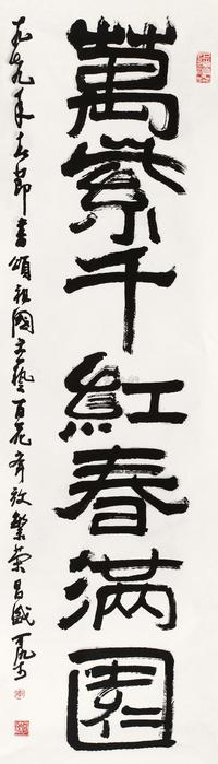 李可染 1979年作 书法 镜心