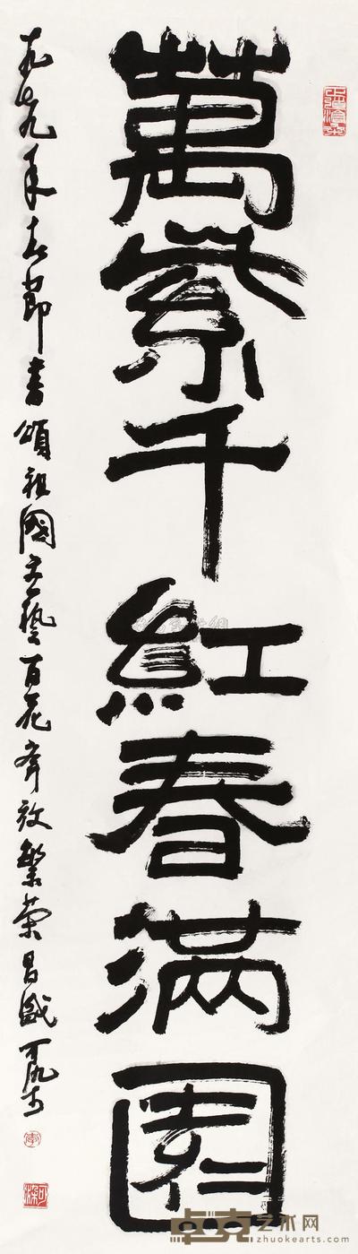 李可染 1979年作 书法 镜心 168×44.5cm
