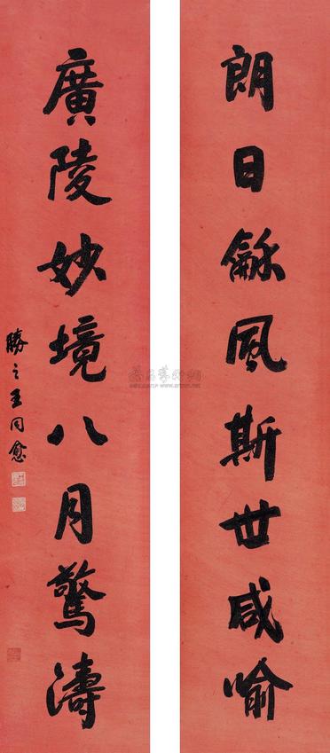 王同愈 行书八言联 立轴