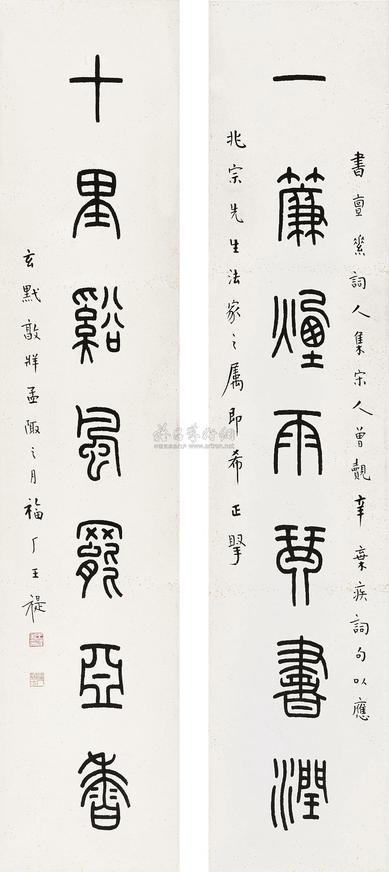 王福厂 1942年作 篆书七言联 立轴