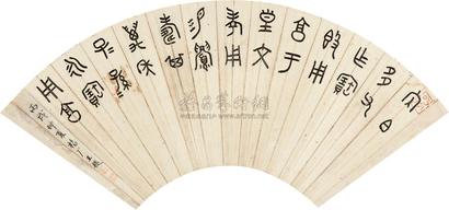 王福厂 篆书 扇面