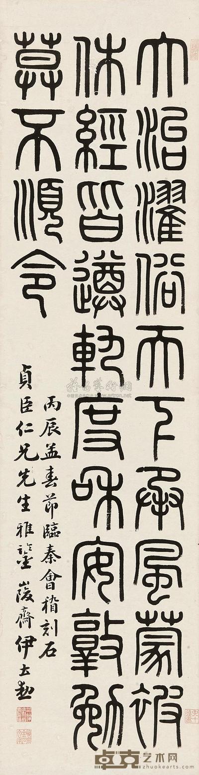 伊立勋 1916年作 篆书临会稽刻石 立轴 146×37cm