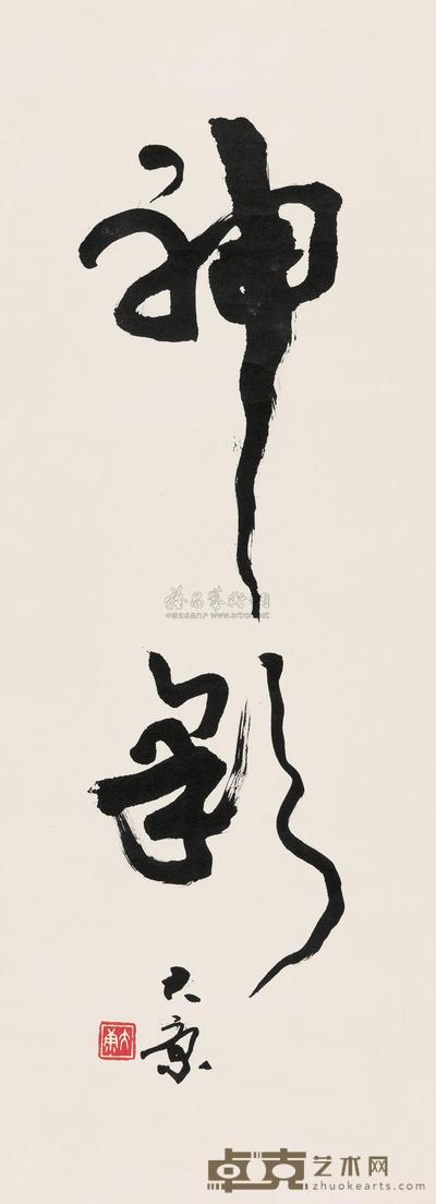 大康 行书 立轴 88×33cm