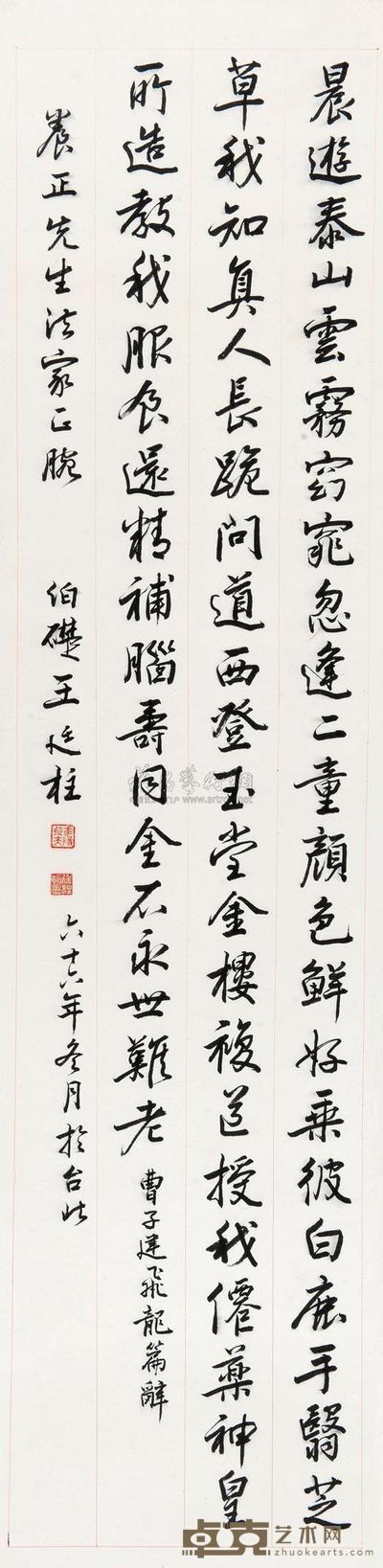 王廷柱 1977年作 行书《飞龙篇》 镜心 134×33cm