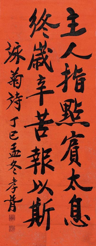 郑孝胥 1917年作 行书咏菊诗 立轴