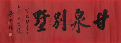 梁寒操 1953年作 行书“甘泉别墅” 镜心
