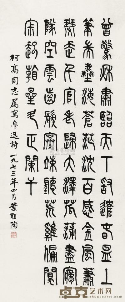 叶圣陶 1973年作 篆书鲁迅诗一首 立轴 135×56cm