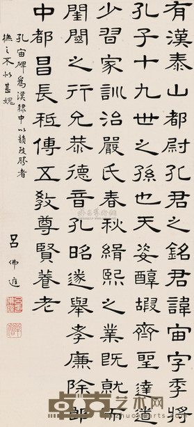 吕佛庭 隶临孔宙碑 立轴 101×46cm