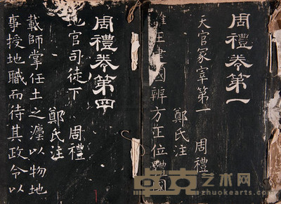 墨拓周礼 --
