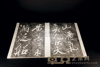 墨拓米芾手迹 --