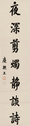 庆亲王 楷书 立轴