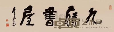 李可染 行书“九藤书屋” 镜心 33×118cm